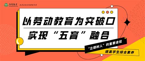 笃行教育丨“五育”融合——劳动教育是关键突破口_生产