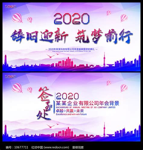 创意2020企业年会背景板图片下载_红动中国