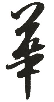 华的繁体字行书华的繁体字2022已更新今日推荐