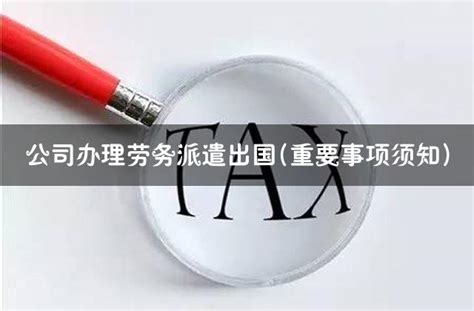 公司办理劳务派遣出国(重要事项须知) - 灵活用工代发工资平台