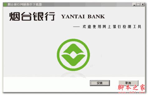 烟台银行网银助手下载器 V1.0.14.1114 官方免费安装版 下载-脚本之家