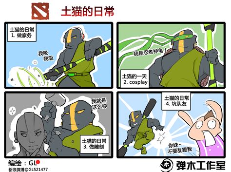 肉山黑名单之土猫 DOTA2泥塑大师爆笑漫画_DOTA2_17173.com中国游戏门户站
