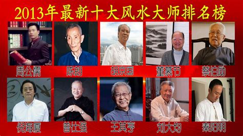 中国当代最有成就的风水大师排名详情 - 哔哩哔哩