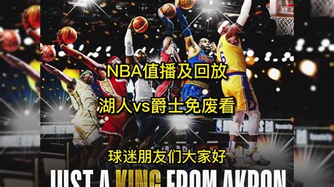 今日NBA回放：湖人vs爵士全场(高清)中文录像回放詹姆斯准绝杀_腾讯视频