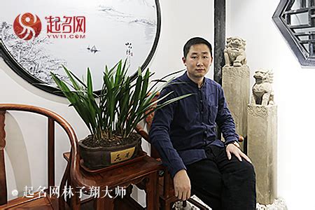 中国第一起名大师林子翔林大师-起名网