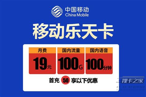 移动乐天卡怎么用，移动19元100g全国流量卡免费办理-流量卡 - 搜卡之家