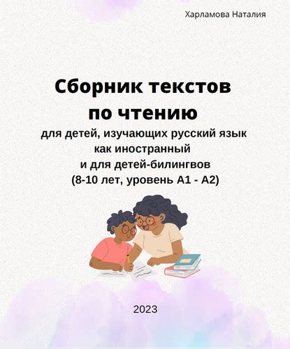 Сборник текстов по чтению (РКИ, билингвы) | РКИ Академия