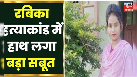 Jharkhand News: Rabika का कटा सिर 14 दिन बाद तालाब से मिला, मछुआरों के ...