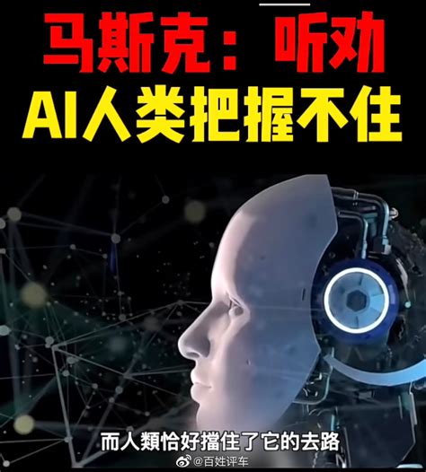 马斯克：AI比核弹更危险，人类把握不住AI__财经头条