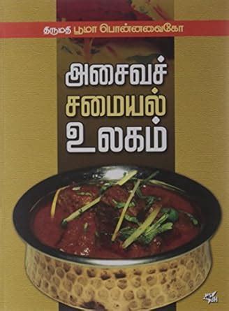 Buy Asaiva samayal Ulagam Book Online at Low Prices in India | Asaiva ...