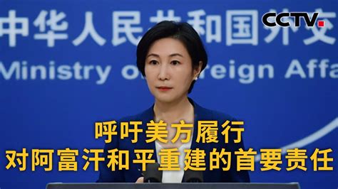 中国外交部：呼吁美方履行对阿富汗和平重建的首要责任 |《中国新闻》CCTV中文国际 - YouTube