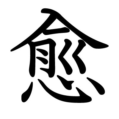 「愈」字的筆順、筆劃及部首 - 香港小學字詞表 - 根據教育局指引製作