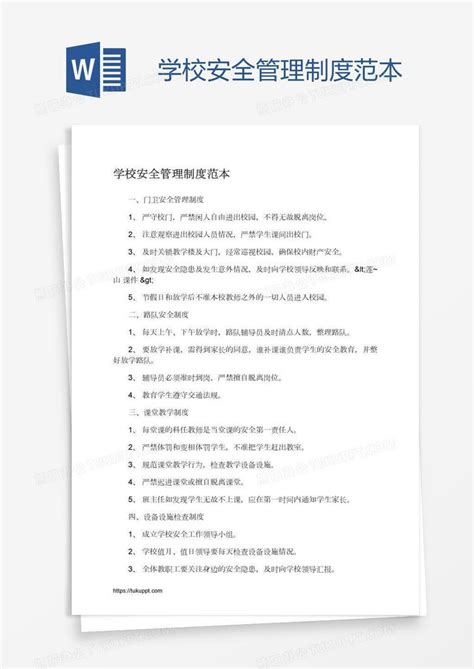 学校安全管理制度范本Word模板下载_熊猫办公