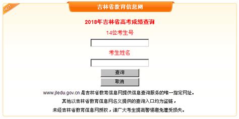 2018年吉林省高考成绩查询入口 —中国教育在线