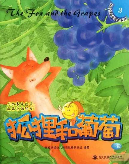 狐狸吃葡萄的故事ppt _排行榜大全