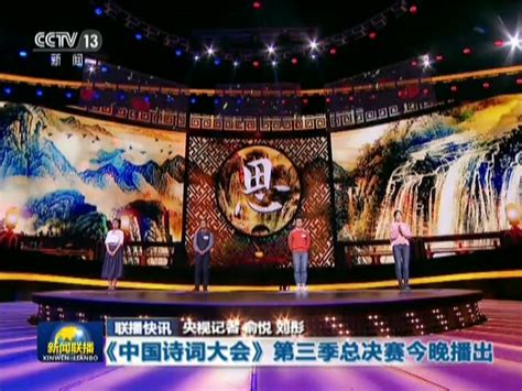 中国诗词大会第四季第一场完整视频 20190205 - CCTV1直播网