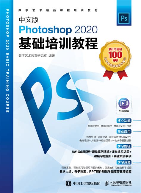 中文版Photoshop 2020基础培训教程