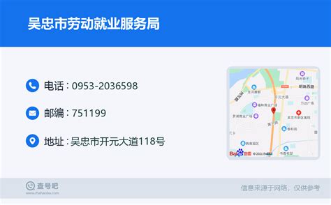 ☎️吴忠市劳动就业服务局：0953-2036598 | 查号吧 📞