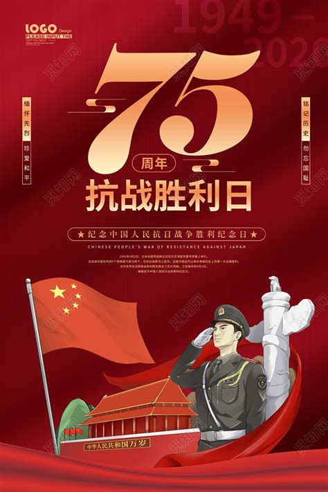 红色党建抗战胜利75周年纪念宣传海报图片下载 - 觅知网