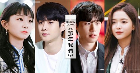 金多美、崔宇植、金聖喆、盧正義確定主演SBS喜劇《那年我們》！ | Kdaily 韓粉日常