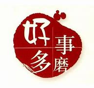 Image result for 好事多磨