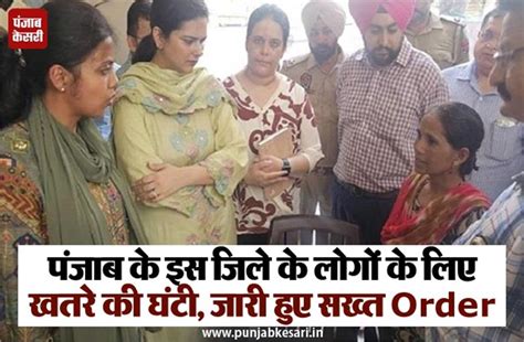 पंजाब के इस जिले के लोगों के लिए खतरे की घंटी, जारी हुए सख्त Order ...