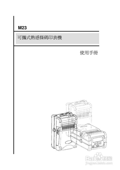 TSC M23印表机使用说明:[1]-百度经验