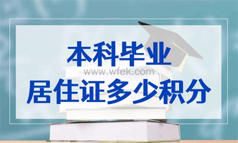 本科毕业上海居住证积分多少分？上海积分对学历最新要求-上海居住证积分网