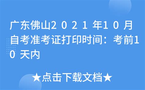 广东佛山2021年10月自考准考证打印时间：考前10天内