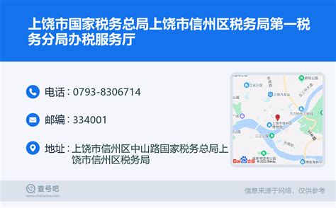 ☎️上饶市国家税务总局上饶市信州区税务局第一税务分局办税服务厅：0793-8306714 | 查号吧 📞