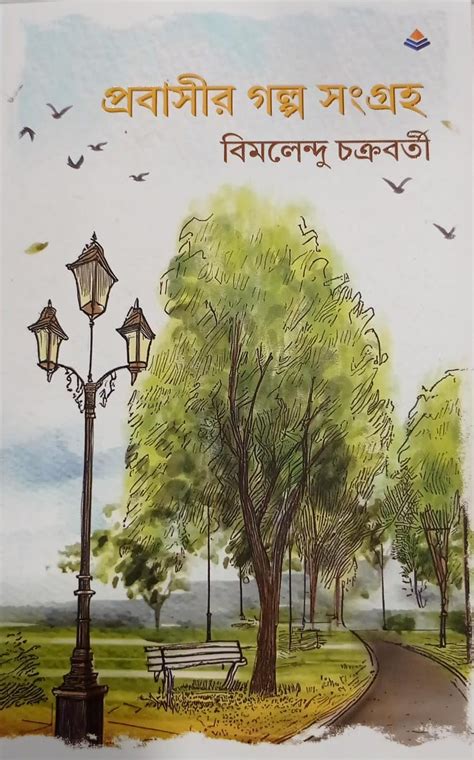 Probashir Golpo Shongroho : Bimal Chakravartty: Amazon.in: Books