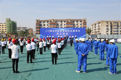 中国电力建设集团 基础设施 水电十一局承建的三门峡市中医院新院区迁建项目开工