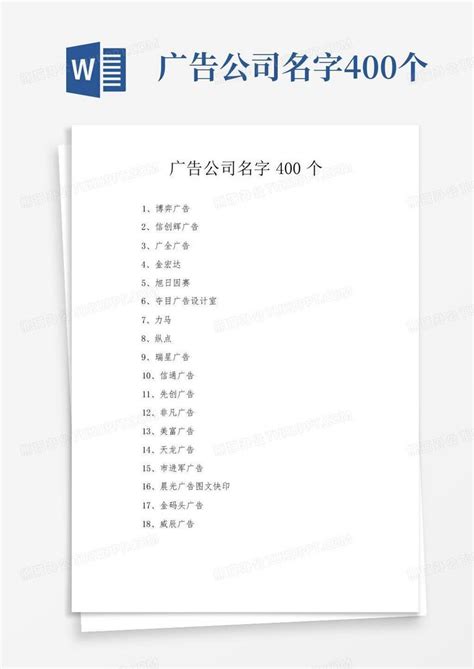 广告公司名字400个Word模板下载_编号lrbbjkng_熊猫办公