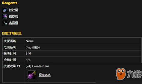 《魔兽怀旧服》魔血药剂需要什么材料 魔血药剂材料介绍_九游手机游戏