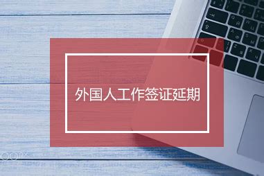 外国人工作签证延期-上海友际企业登记代理有限公司