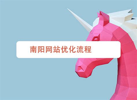 南阳网站优化流程-聚商网络营销