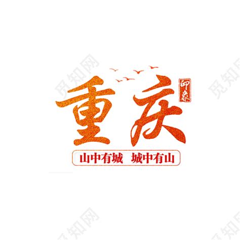 重庆字体免费下载 - 觅知网