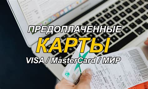 13 Способов Купить Предоплаченную Карту VISA, MC, МИР в 2025 году