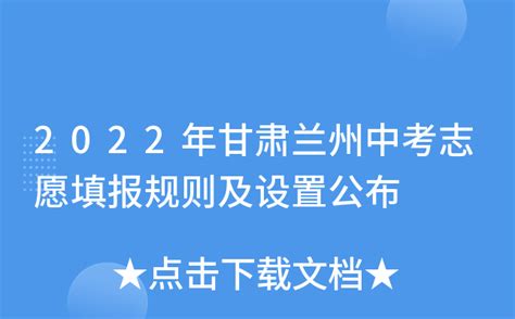 2022年甘肃兰州中考志愿填报规则及设置公布