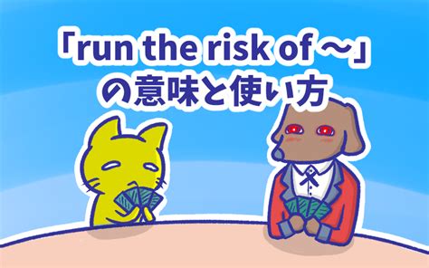 1分で覚える「run the risk of 〜」の意味と使い方 - 猫でもわかる 秘密の英語勉強会