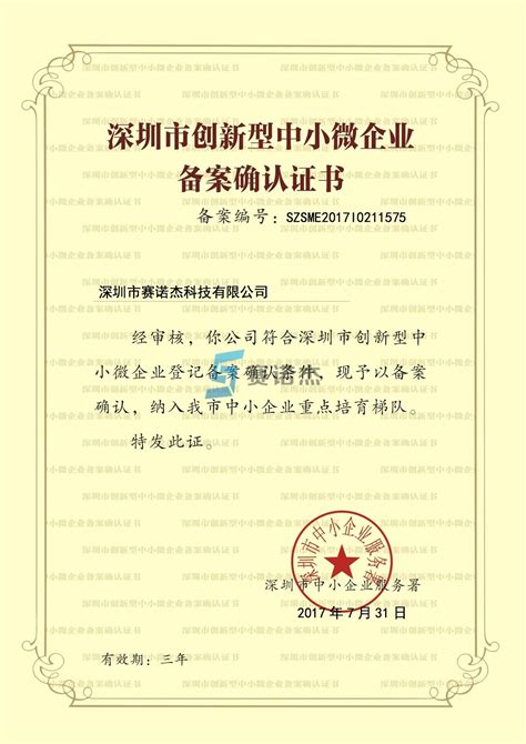 深圳市创新型中小微企业证书 - 资质证书-国家高薪企业证书-产品检测报告-平台软件著作证书 - 赛诺杰官网