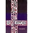 Dhar Aani Kath (Marathi) : Narhar Kurundkar: Amazon.in: Books