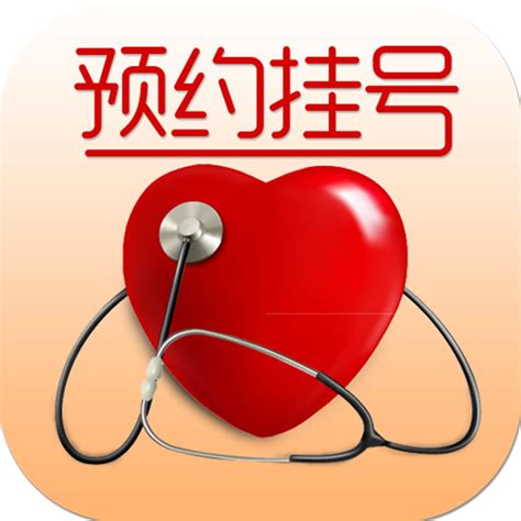 北京协和医院预约挂号app苹果版下载-北京协和医院预约挂号iPhone手机版下载v2.18.11 官方ios版-绿色资源网