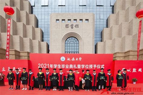 【2021毕业季】延安大学举行2021届学生毕业典礼暨学位授予仪式 - 延安大学 - 中国大学生在线