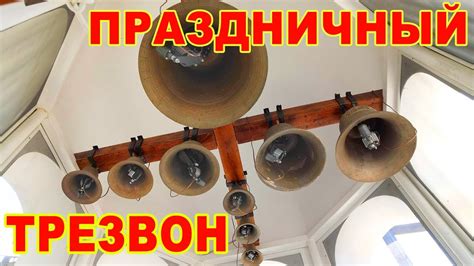Праздничный трезвон - Электронный звонарь, Украина - Церковный ...