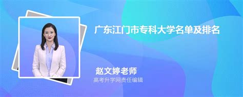 广东江门幼儿师范高等专科学校2023年夏季高考招生简章 —中国教育在线