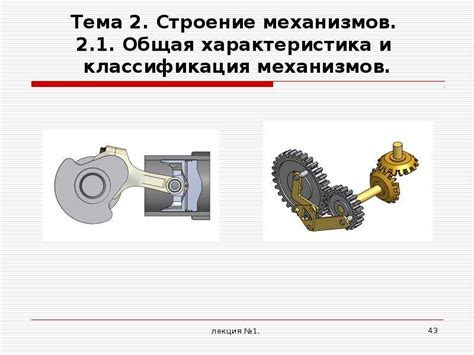 Курс «Теория механизмов и машин» - презентация, доклад, проект скачать