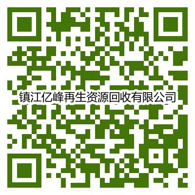 实名认证_镇江亿峰再生资源回收有限公司_废旧网Feijiu.Net