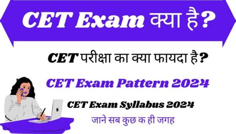 CET Exam क्या है? CET Exam 2024 कौन-कौन दे सकता है?