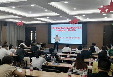 荆州市企业劳动用工合规培训（第一期）开讲 - 荆州市人社局